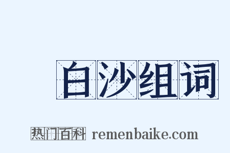 陳白沙组词是什么意思的图片